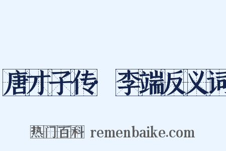 唐才子传·李端反义词是什么意思的图片